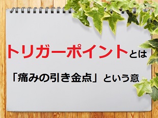 トリガーポイントとは